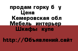 продам горку б /у › Цена ­ 7 000 - Кемеровская обл. Мебель, интерьер » Шкафы, купе   